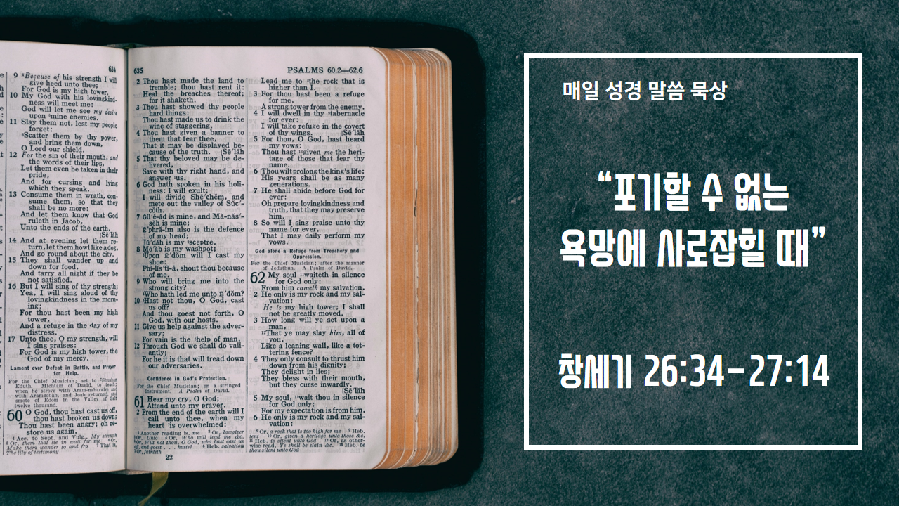  [매일 성경 묵상] 창세기 26장 34절 - 27장 14절