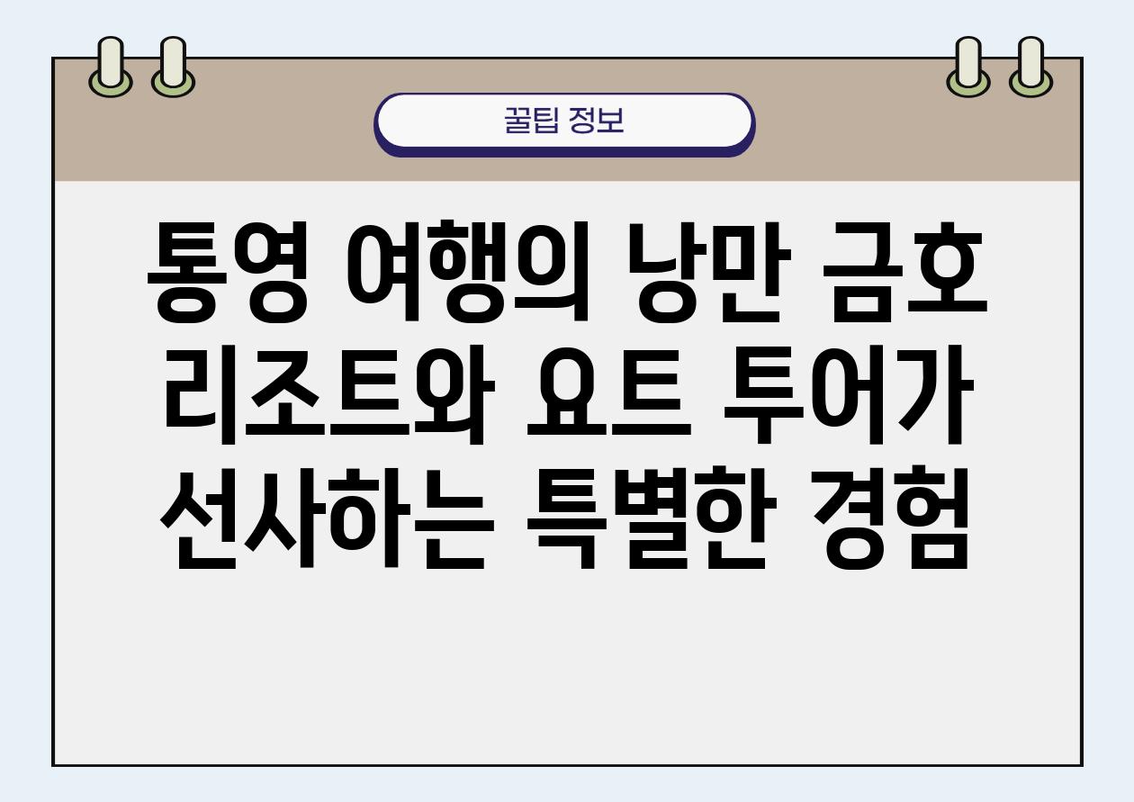 통영 여행의 낭만 금호 리조트와 요트 투어가 선사하는 특별한 경험