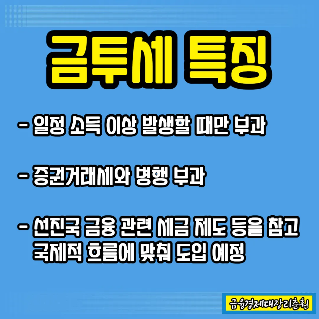 금투세 특징 설명 사진