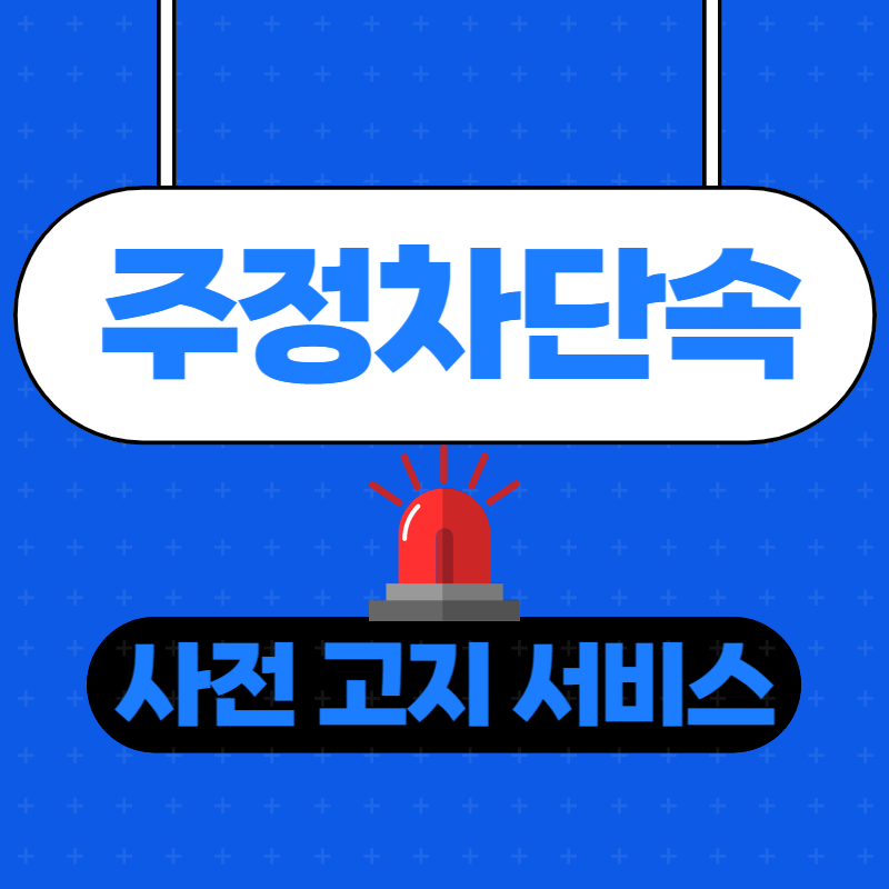 주정차_단속_알림_서비스