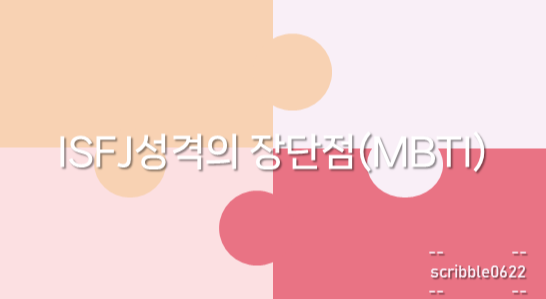  ISFJ성격의 장단점(MBTI)