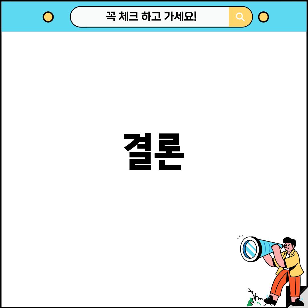 결론