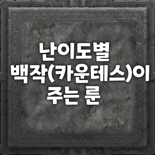  난이도별 백작(카운테스)이 주는 룬