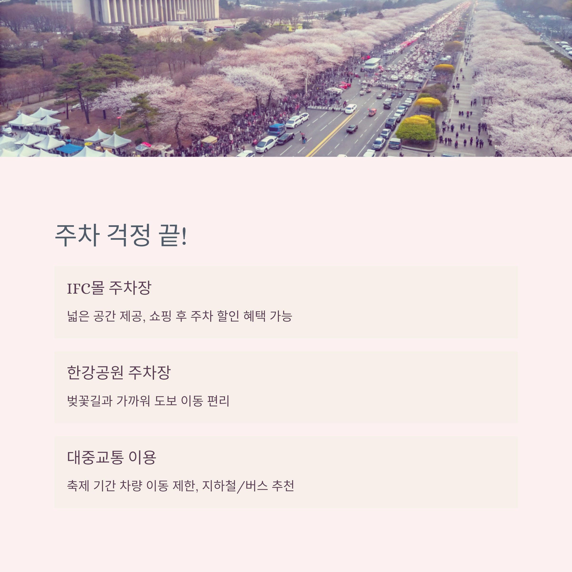 4월 첫 주 여의도 벚꽃 개화! 주차 팁부터 맛집까지 완벽 정리 관련 이미지