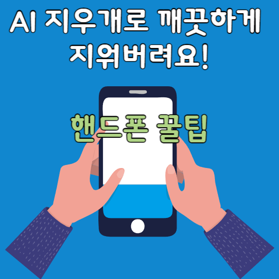 AI지우개 갤럭시