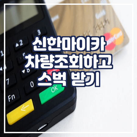 신한마이카 차량평가받고 스벅받기 이벤트