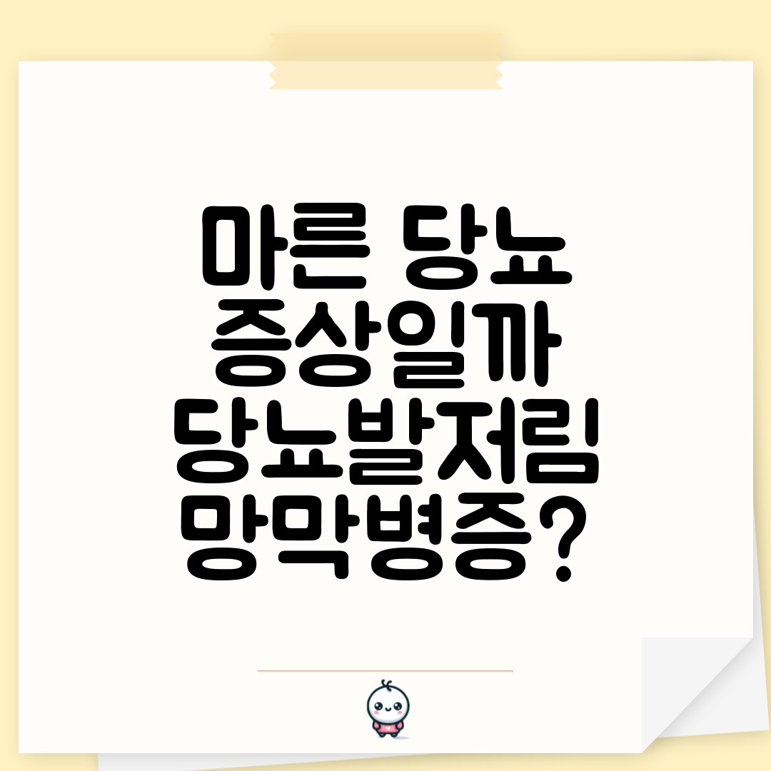 마른 당뇨 증상일까 당뇨발저림 망막병증