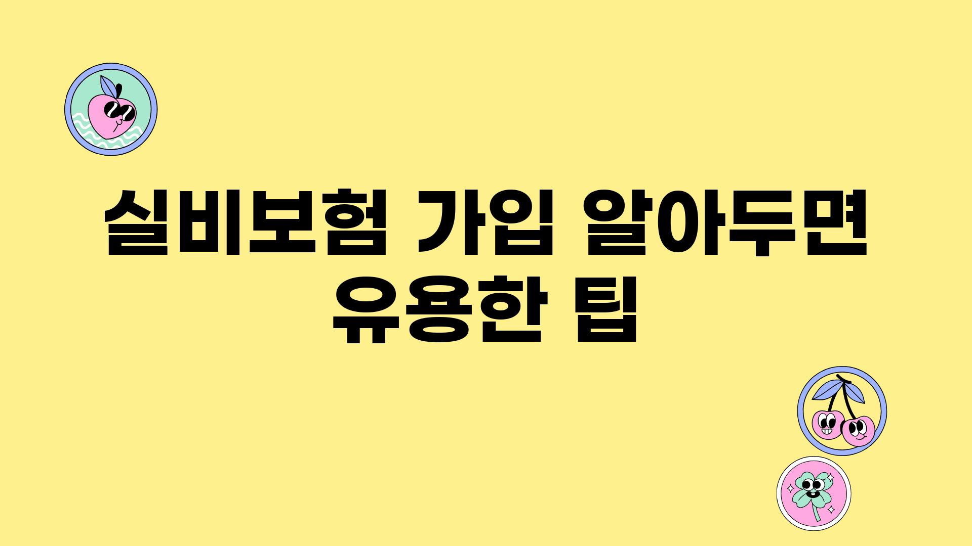 실비보험 가입 알아두면 유용한 팁