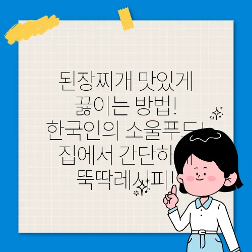 된장찌개 맛있게 끓이는 방법! 한국인의 소울푸드! 집에서 간단하게 뚝딱레시피!