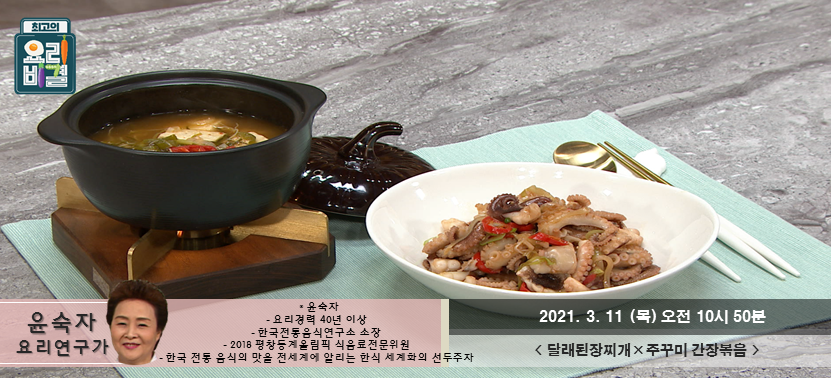  [최고의 요리비결]달래된장찌개와 주꾸미 간장볶음, 벌써 목요일이구나 하하하