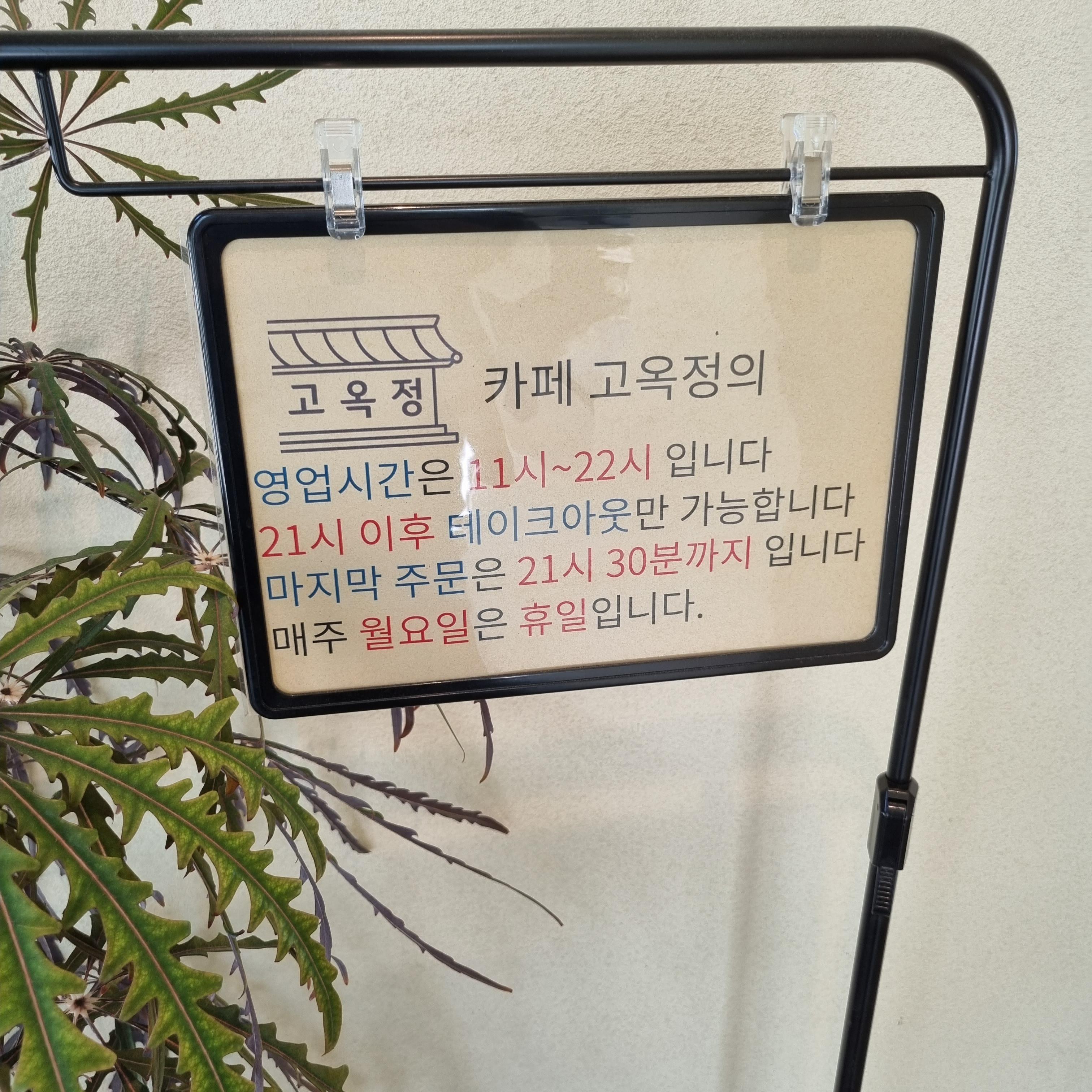 고옥정 영업시간을 알려주는 알림판