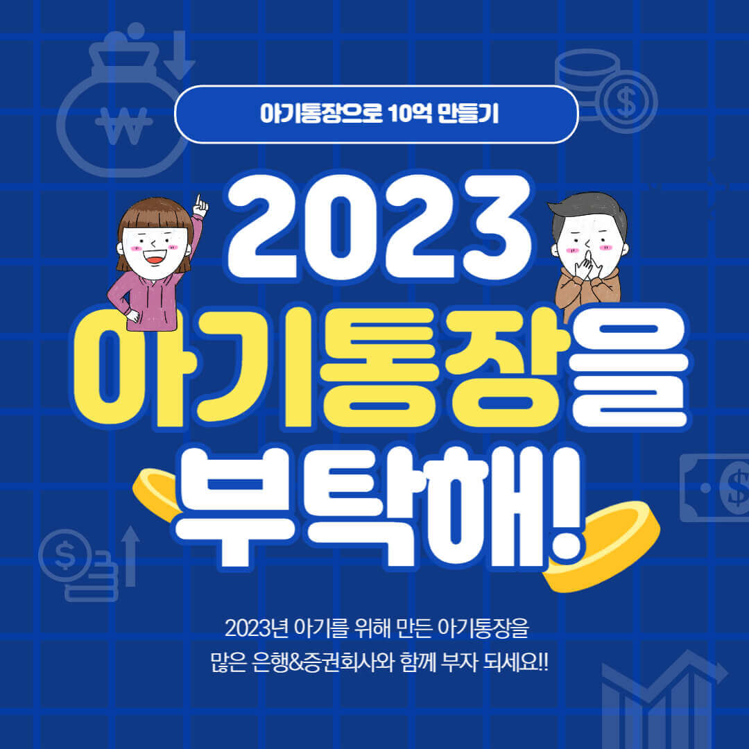 2023년 통장