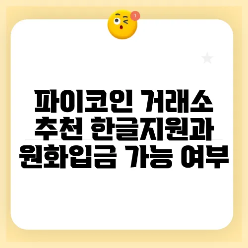 파이코인 거래소 추천 한글지원과 원화입금 가능 여부