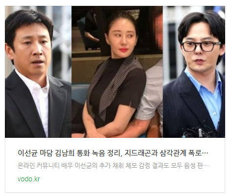  이선균 마담 김남희 통화 녹음 정리, 지드래곤과 삼각관계 폭로된 충격 근황 (+카톡 사진)
