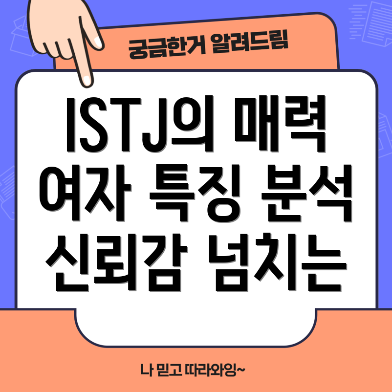 ISTJ 여자 특징