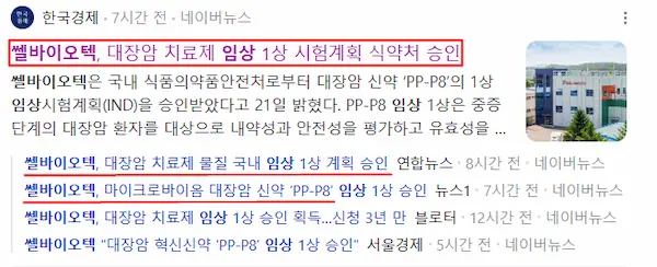쎌바이오텍 임상시험 계획 승인 기사