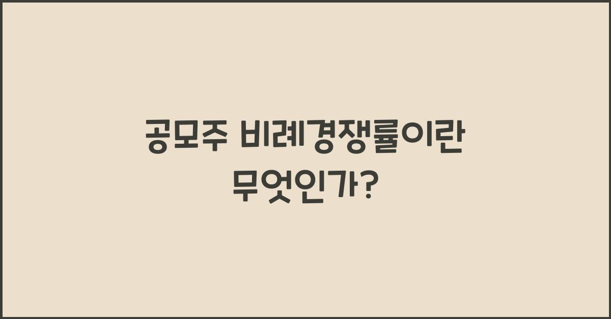 공모주 비례경쟁률이란