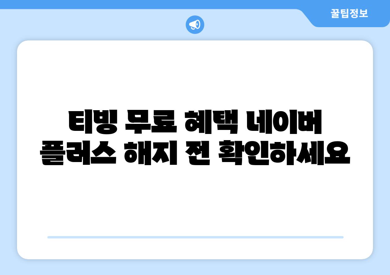 티빙 무료 혜택 네이버 플러스 해지 전 확인하세요
