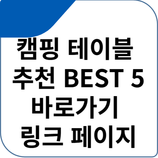 캠핑 테이블 추천 BEST 5 바로가기 링크 페이지