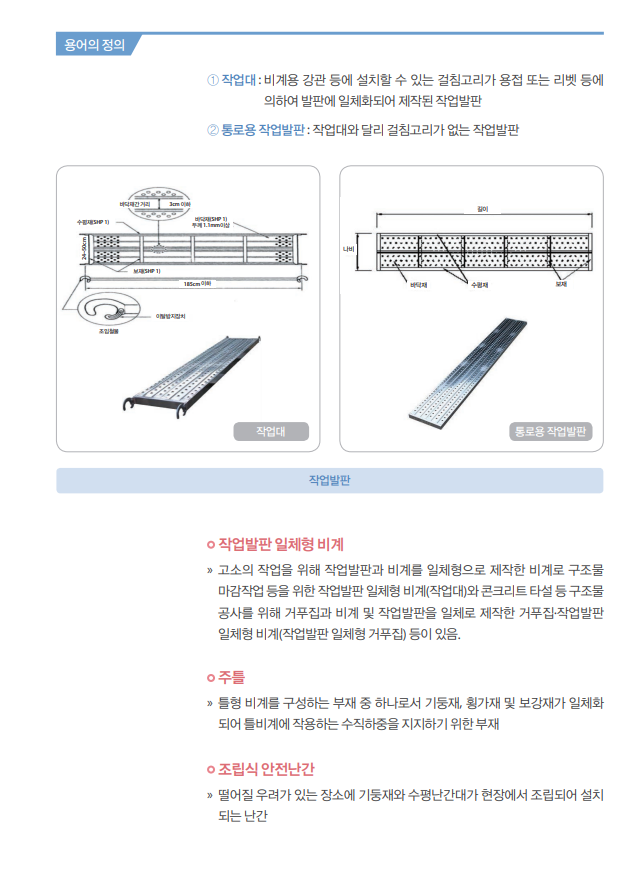 비계작업시 사용되는 관련 용어의 정의 및 그림자료
작업발판 규격및 설명