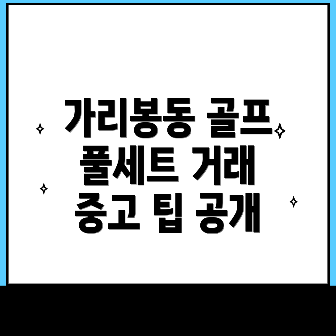 골프 중고거래