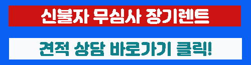 신불자 장기렌트 상담 바로가기 이미지