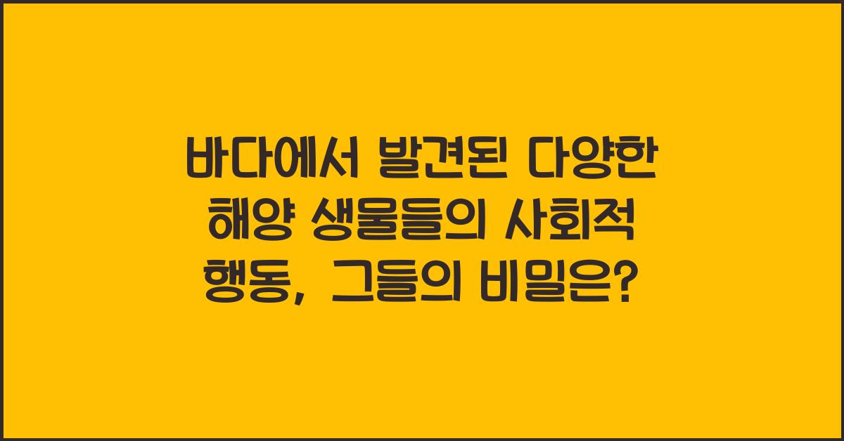 바다에서 발견된 다양한 해양 생물들의 사회적 행동