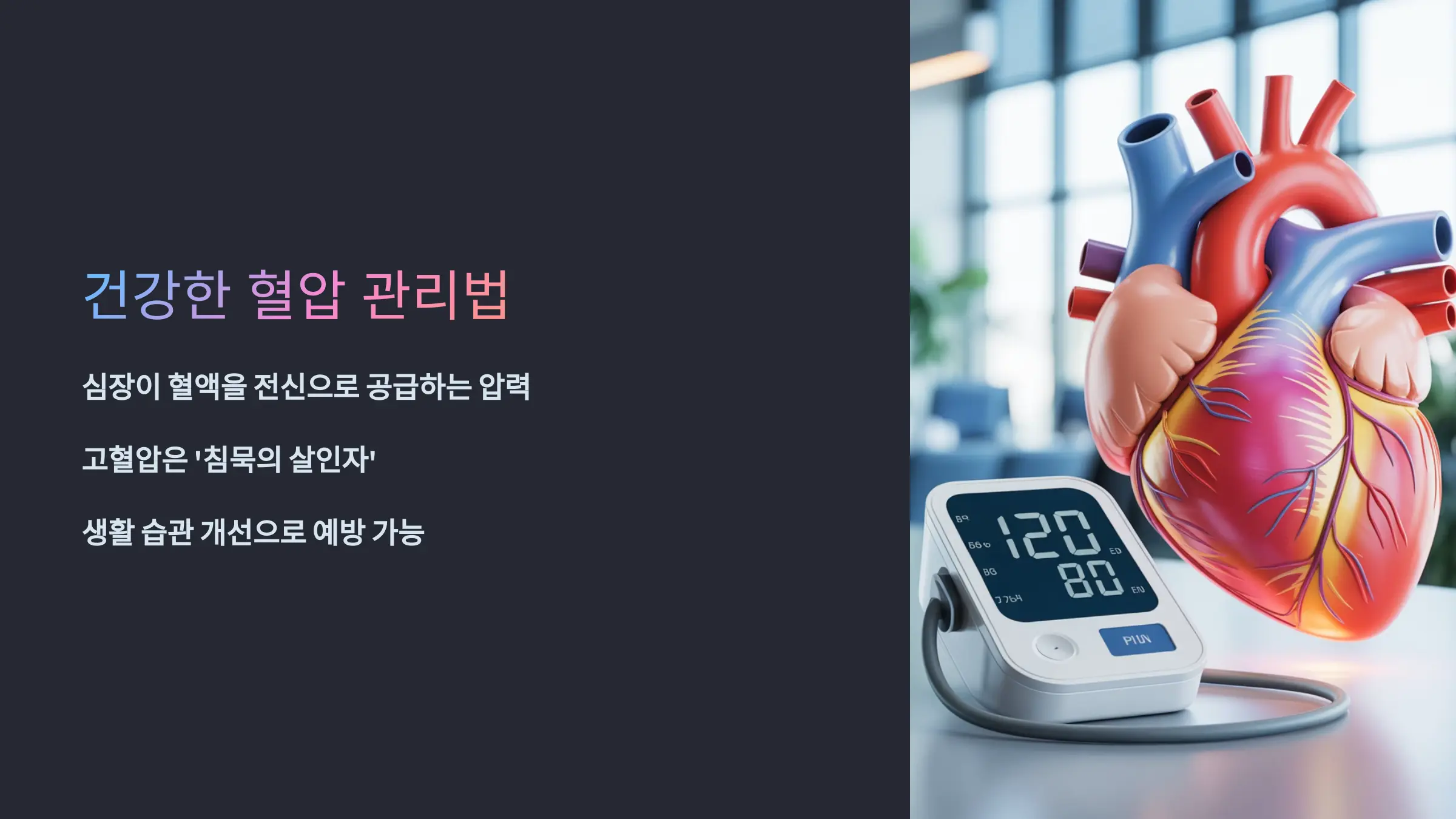 고혈압 예방과 관리를 위한 건강한 혈압 유지 방법