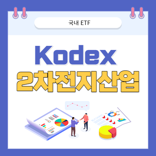 KODEX 2차전지산업