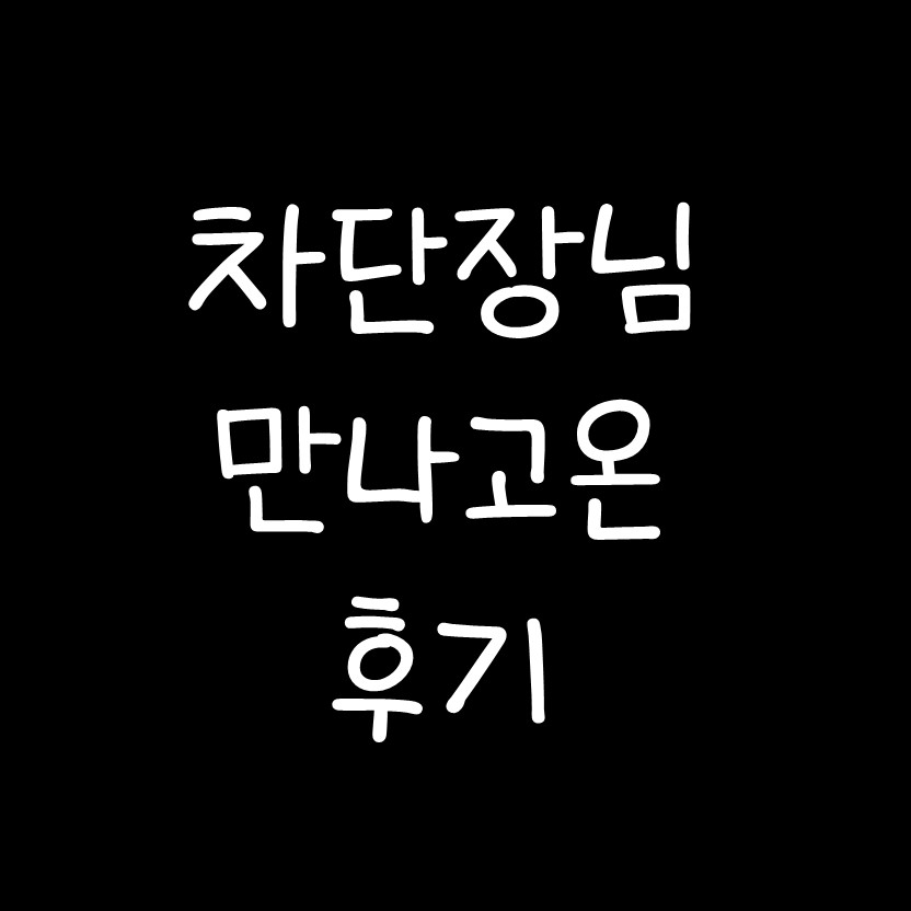  LG팬과 차명석 단장님의 만남 성공