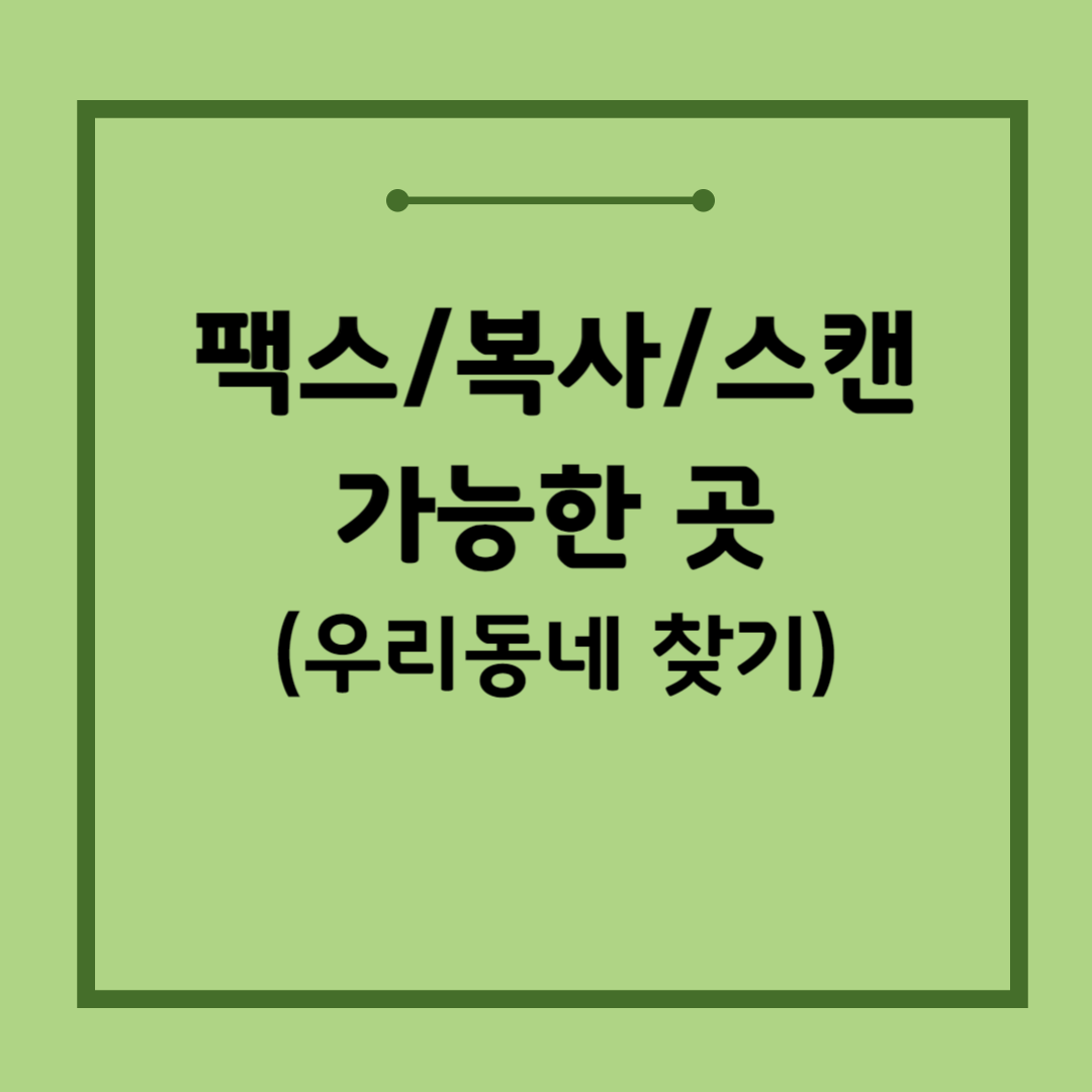 팩스-보낼수있는-곳