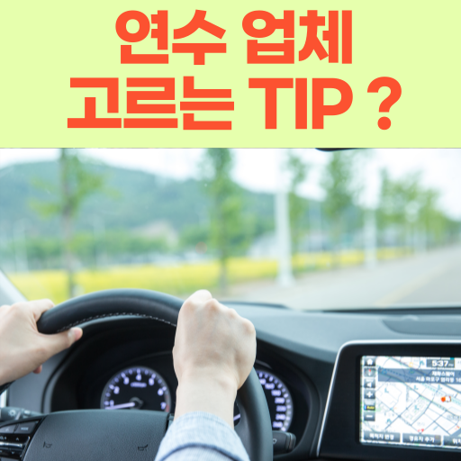 자동차 운전 연수 업체 고르는 팁