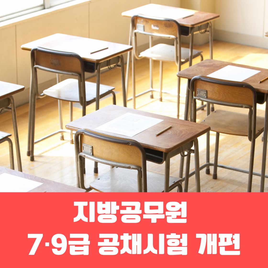 지방공무원 7·9급 공채시험 개편