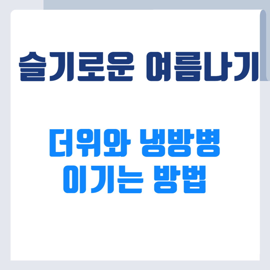 슬기로운 여름나기