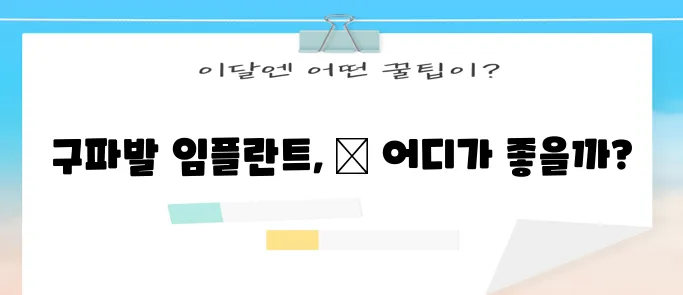 구파발역 임플란트 완벽 가이드 여기서 확인하세요!