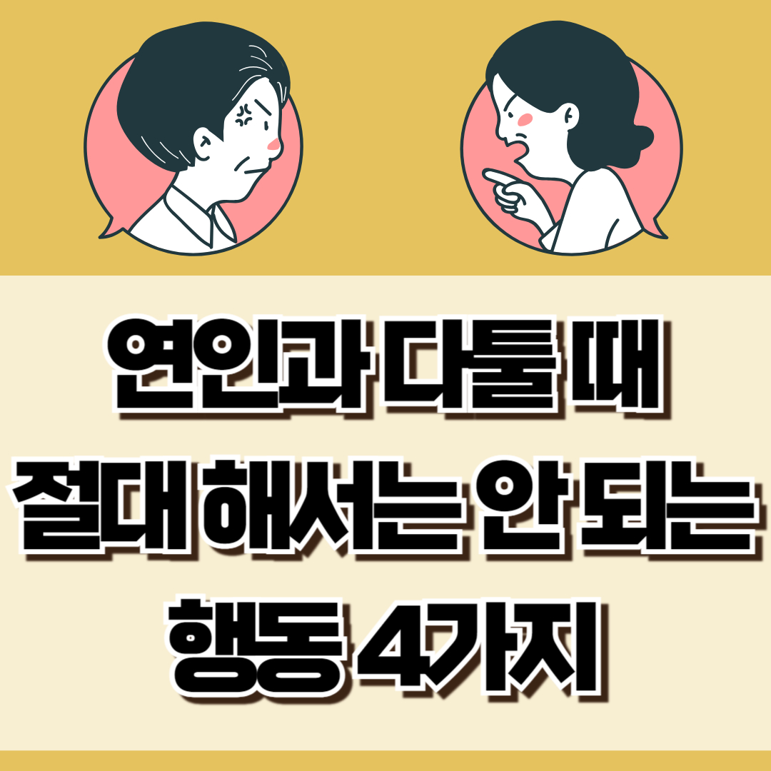 연인과 다툴 때 절대 해선 안 되는 행동 4가지 (by 기분이 태도가 되지 말자)