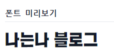 무료 글꼴 다운로드 방법 PPT 디자인에 필수!상업용 3
