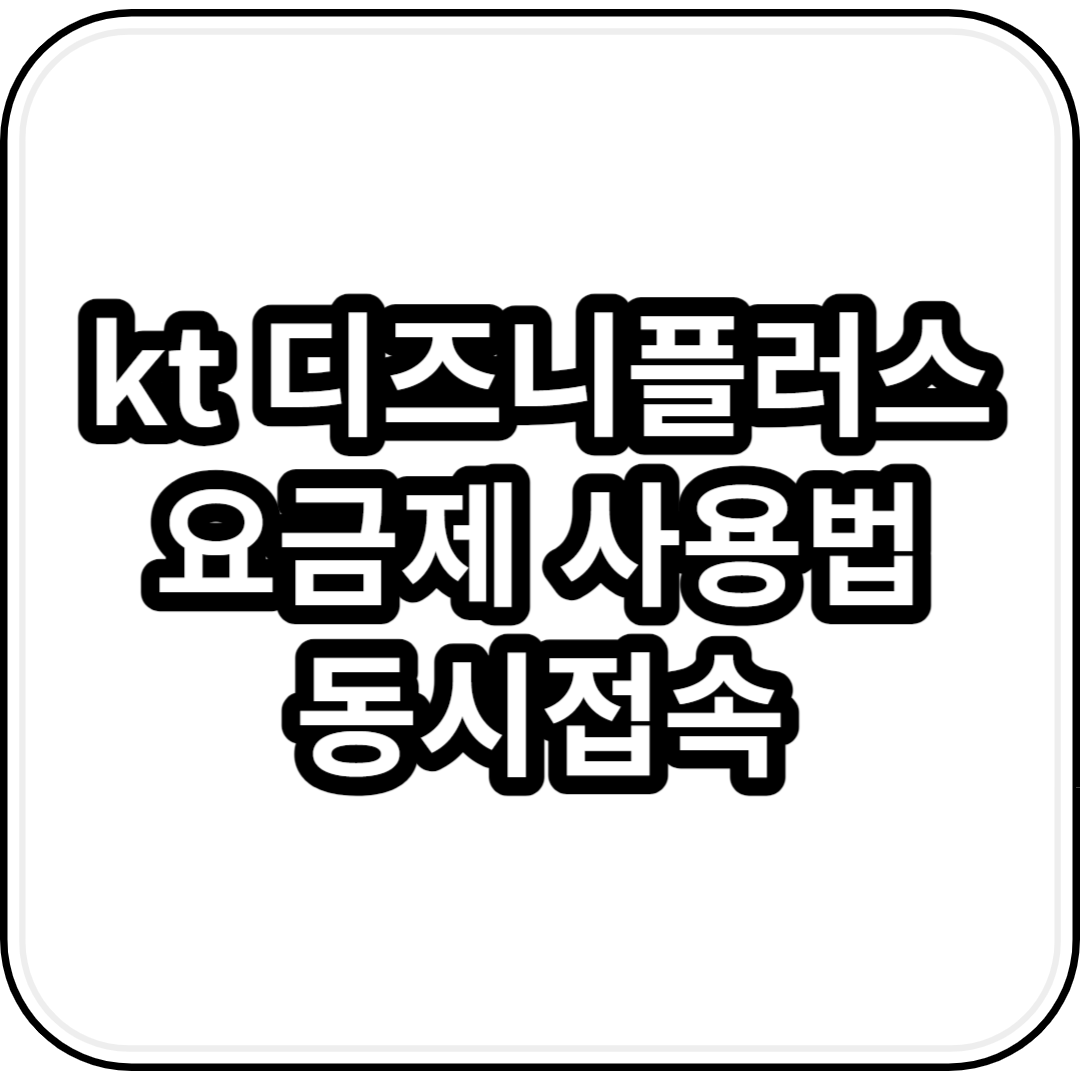  kt 디즈니플러스 요금제 사용법 동시접속