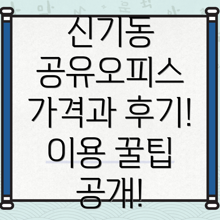 대구 동구 신기동 공유오피스