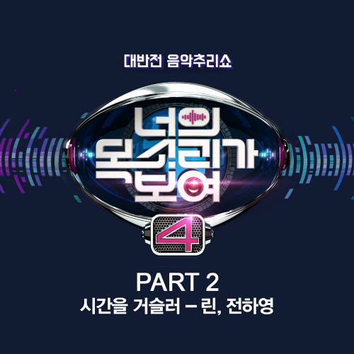  린 (이세진), 전하영 시간을 거슬러 듣기/가사/앨범/유튜브/뮤비/반복재생/작곡작사