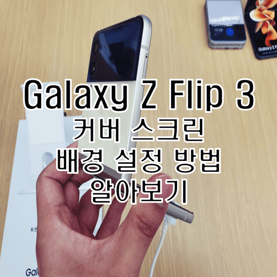  갤럭시 Z 플립 3 커버 디스플레이 화면 사진 및 움짤 이미지로 배경 설정 방법
