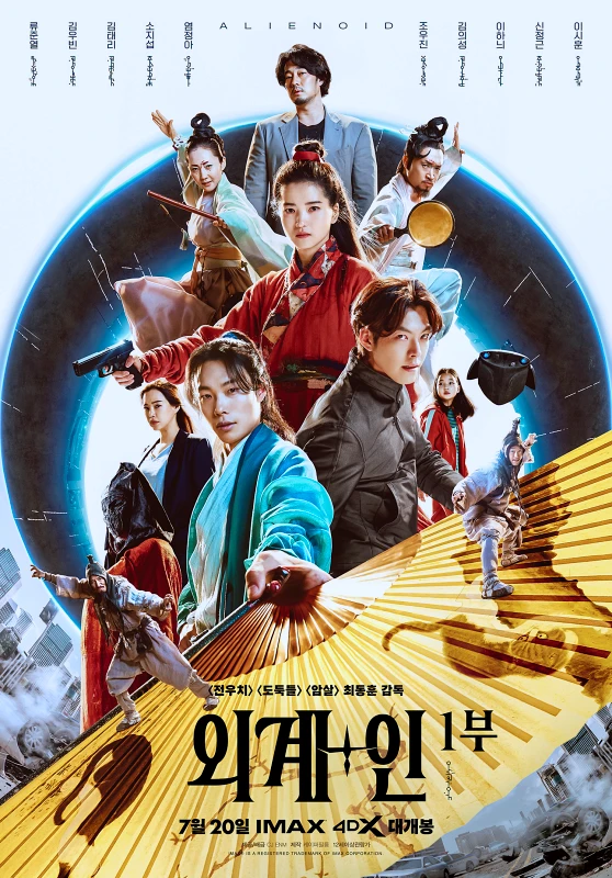  한국 영화 "외계+인 1부(Alienoid 2022)" 솔직 감상 후기