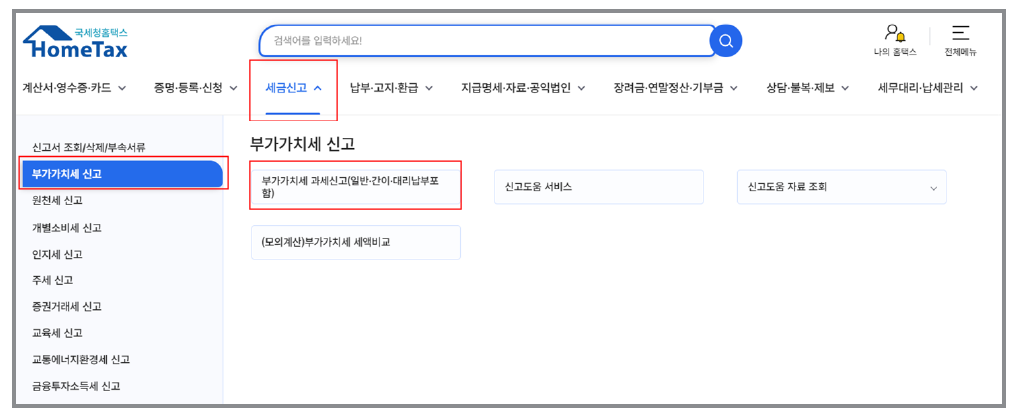 간이과세자 부가가치세 신고 방법 (전자신고 예시)