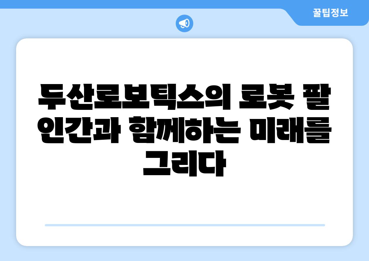 두산로보틱스의 로봇 팔 인간과 함께하는 미래를 그리다