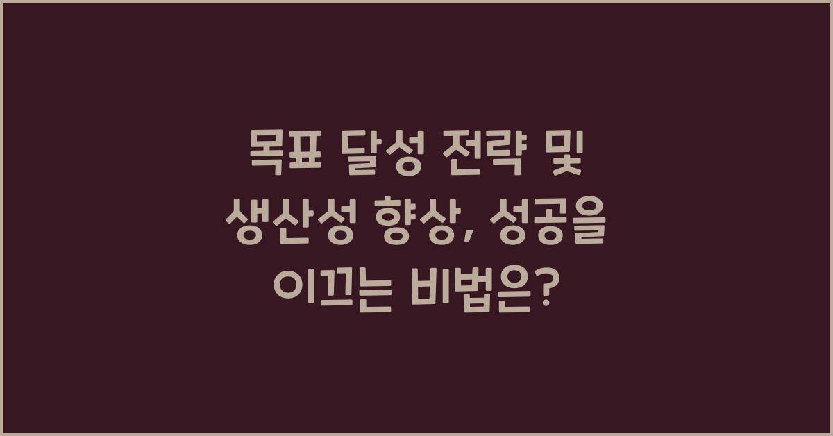 목표 달성 전략 및 생산성 향상