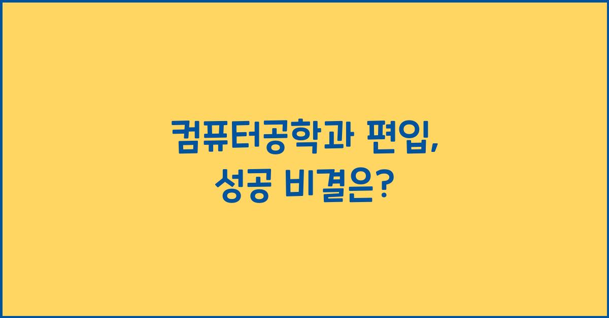 컴퓨터공학과 편입