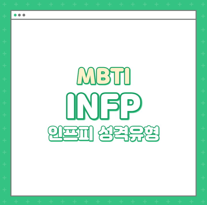  MBTI / 인프피 특징을 알아보자 (INFP특징/인프피연예인)