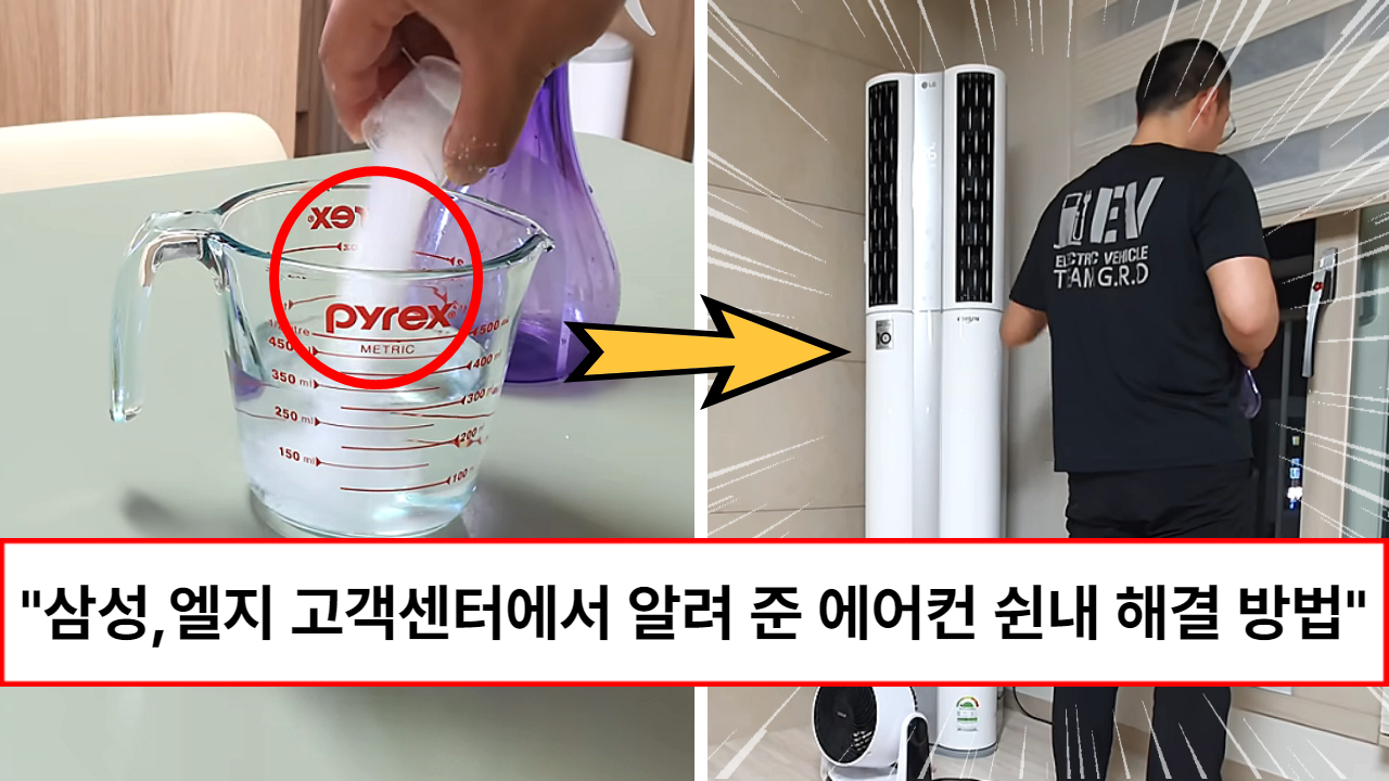 “돈주고 업체 부르지 마세요” 삼성, LG 고객센터에서 직접 알려 준 실내 에어컨 냄새 100% 제거하는 방법 “돈주고 업체 부르지 마세요” 삼성, LG 고객센터에서 직접 알려 준 실내 에어컨 냄새 100% 제거하는 방법