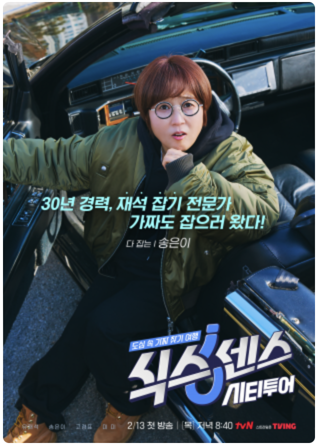 식스센스 시티투어 출연진