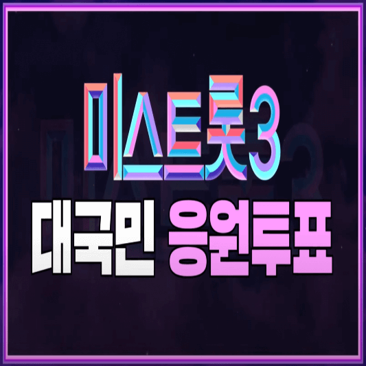 미스트롯3 투표방법